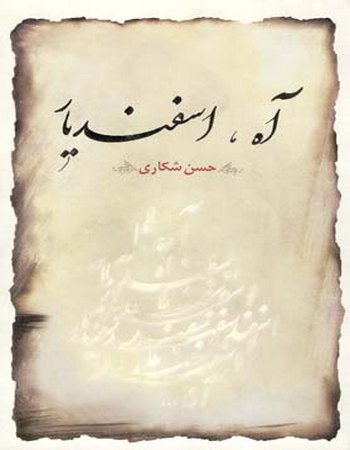 آه، اسفندیار